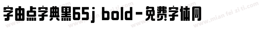 字由点字典黑65j bold字体转换